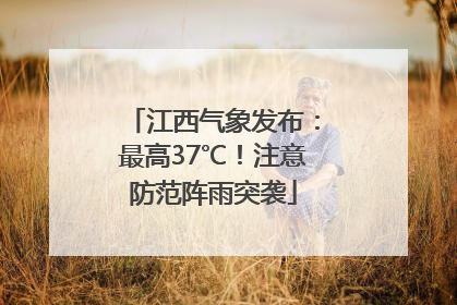 江西气象发布：最高37℃！注意防范阵雨突袭